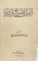 أليس الصبح بقريب | ابن عاشور، محمد الطاهر، (1973-1879م = 1394ه-1296 ه). 070