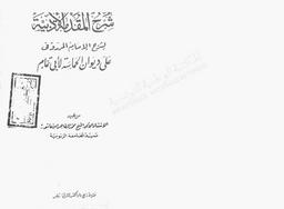 شرح المقدمة الأدبية لشرح الإمام المرزوقي على ديوان الحماسة لأبي تمام | ابن عاشور، محمد الطاهر، (1973-1879م = 1394ه-1296 ه). 070
