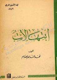 ابتهالات | الصدام, محمد الناصر. 070
