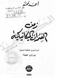 زمن الفئران الميكانيكية | ممو, أحمد. 070