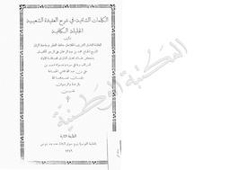 الكلمات الشافية في شرح العقيدة الشعبية الجليلة الكافية على الرجز الكفيل بذكر عقائد أهل الدليل لشعيب بن علي بن عبد الله قاضي الجماعة | ابن عبد الرحمان, محمد. 070