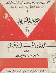 منزلة الشابي في الأدبين الشرقي والغربي | الشملي, المنجي. 070