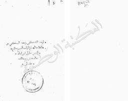 لوعة الشاكي ودمعة الباكي | الصفدي, صلاح الدين خليل بن أيبك. 070