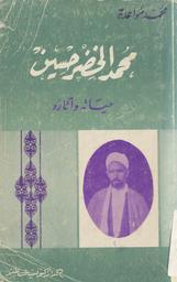 محمد الخضر حسين‏ | مواعده, محمد. 070