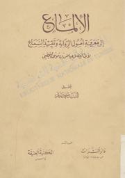 الإلماع إلى معرفة أصول الرواية وتقييد السماع | اليحصبي, القاضي عياض بن موسى. 070