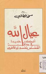 عيال الله | الطالبي, ‏محمد‏ (‏1921-2017). 070