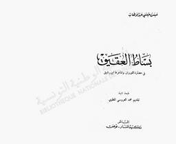 بساط العقيق في حضارة القيروان وشاعرها إبن رشيق | ،عبد الوهاب، حسن حسني (1884-1968). 070