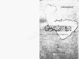 مجمل تاريخ الأدب التونسي | عبد الوهاب, حسن حسني (1884-1968م). 070