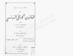 تعليق على القانون الجنائي التونسي | قيو, هنري. 070