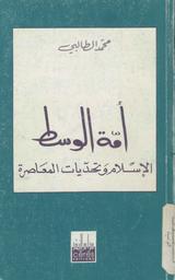 أمة الوسط‏ | الطالبي, ‏محمد‏ (‏1921-2017). ‏070