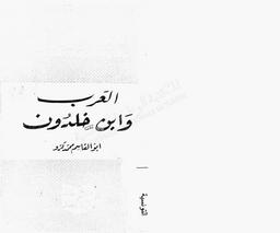 العرب وابن خلدون | كرو, أبو القاسم محمد (2015-1924). 070