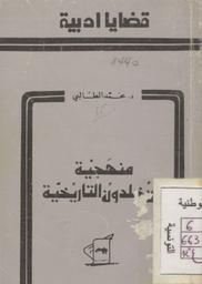 منهجية ابن خلدون التاريخية | الطالبي, ‏محمد‏ (‏1921-2017). 070