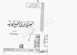 الضمير الديني في المجتمع الحديث | بوحديبة، عبد الوهاب. 070