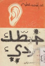 خطك رديء | عطية, عبد المجيد (1925م-). 070