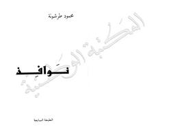 نوافذ | طرشونة، محمود، (1941م-). 070. 730. 080. 070
