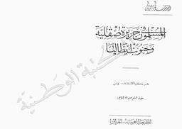 المسلمون في جزيرة صقلية وجنوب ايطاليا | المدني, أحمد توفيق. 070
