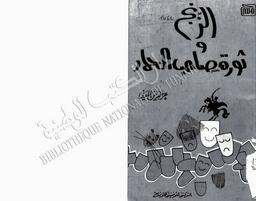 الزنج وثورة صاحب الحمار | ،المدني، عز الدين (1938-). 080. 070