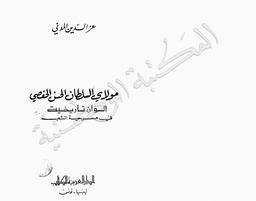 مولاي السلطان الحسن الحفصي | المدني, عز الدين (1938م-). 080. 070