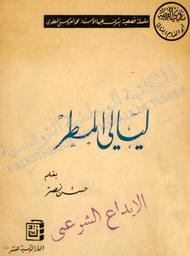ليالي المطر | نصر, حسن‏ (‏1937م-). 070