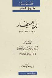 تفسير كتاب دياسقوريدوس في الأدوية المفردة | ابن البيطار. 070
