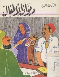 ديوان الأطفال | الوزير, أحمد المختار. 070