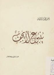 ينبوع لا يجف | الوزير, أحمد المختار. 070