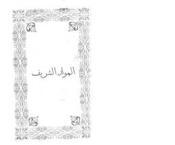 المولد الشريف | الرياحي، إبراهيم،, 1169-1223 هـجري،. 070