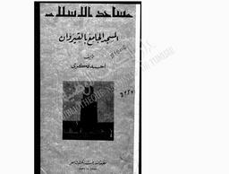 مساجد الإسلام | فكري, أحمد (1904-1975). 070