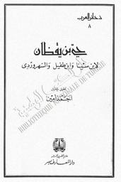 حي بن يقظان | ابن سينا. 070