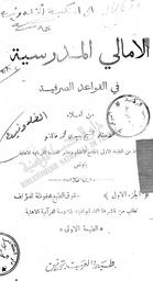الأمالي المدرسية في القواعد الصرفية | مناشو, محمد. 070