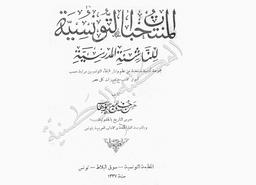 منتخبات التونسية للناشئة المدرسية | عبد الوهاب, حسن حسني (1884-1968م). 070