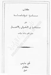 مسامرة قرطاجنة محادثات بين راهب نصراني ومفت وقاض | بورقاد, فرانسوا. 070