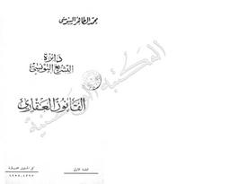 دائرة التشريع التونسي | السنوسي, محمد الطاهر. 070