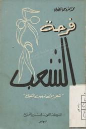 فرحة الشعب | ،المطوي، محمد العروسي (1920-2005). 070