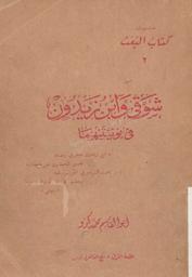 شوقي وابن زيدون في نونيتيهما | كرو, أبو القاسم محمد (2015-1924). 070
