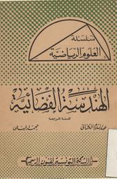 الهندسة الفضائية | الكناني, عبد السلام. 070