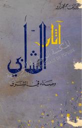 آثار الشابي وصداه في الشرق | كرو, أبو القاسم محمد (2015-1924). 070