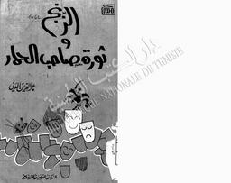 الزنج وثورة صاحب الحمار | ،المدني، عز الدين (1938-). 080. 070