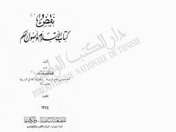 نقض كتاب الإسلام واصول الحكم | ،حسين، محمد الخضر (1876-1958). 070
