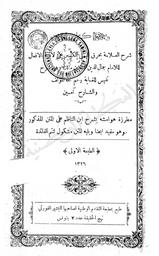 شرح بحرق اليمني الكبير على لامية الأفعال لجمال الدين محمد بن مالك. بهامشه شرح ابن الناظم | بحرق, جمال الدين‏. 070