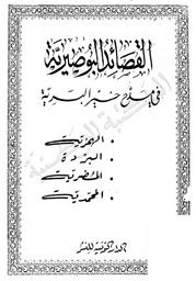 القصائد البوصرية في مدح خير البرية | البوصيري, محمد. 070