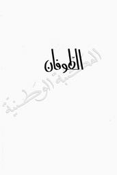 الطوفان | زليلة, التيجاني (1928م-). 070
