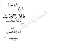 قراضة الذهب في نقد أشعار العرب | ابن رشيق القيرواني, أبو علي الحسن علي‏ (‏390 هـ-463هـ= 1000م-1071م‏). ‏070
