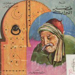 عم خضير البواب | خريف, مصطفى (1910-1967). 070