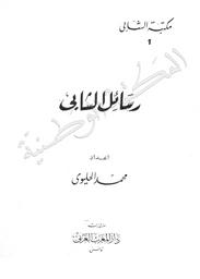 رسائل الشابي | الشابي، أبوالقاسم بن محمد بن أبي القاسم، (1909-1934). 070