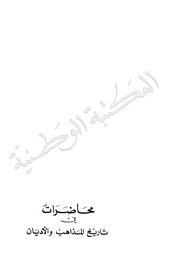 محاضرات في تاريخ المذاهب والأديان | الثعالبي, عبد العزيز‏ (‏1879م-1944م‏). 070