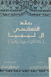رحلة الحشائشي إلى ليبيا سنة 1895 | الحشائشي, محمد بن عثمان (1330-1271 = 1912-1855). 070