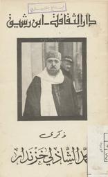 Plus d'infos sur 'دار الثقافة ابن رشيق تكرم محمد الشاذلي خزندار في ذكراه' دار الثقافة ابن رشيق تكرم محمد الشاذلي خزندار في ذكراه | , دار الثقافة ابن رشيق. تونس