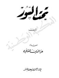 تحت السور | الدوعاجي, علي (1909م-1949). ‏070