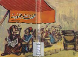 تحت السور | الدوعاجي, علي (1909م-1949). ‏070